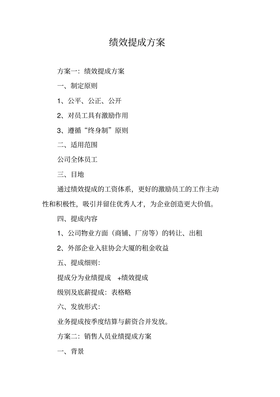 绩效提成方案_第1页