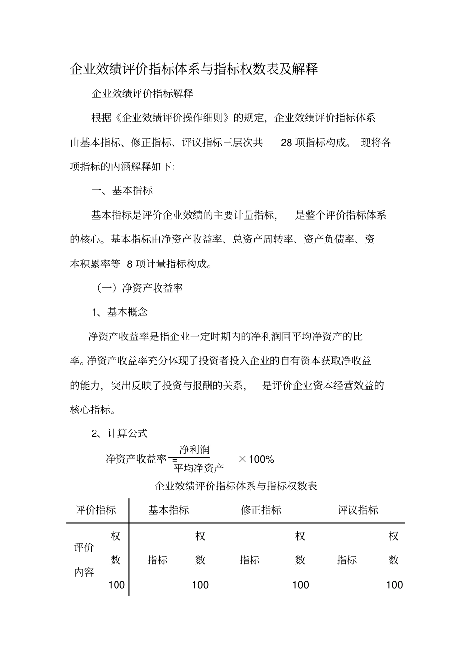 绩效管理--企业效绩评价指标体系与指标权数表及解释_第1页