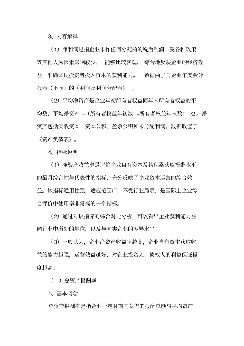 绩效管理--企业效绩评价指标体系与指标权数表及解释_第3页