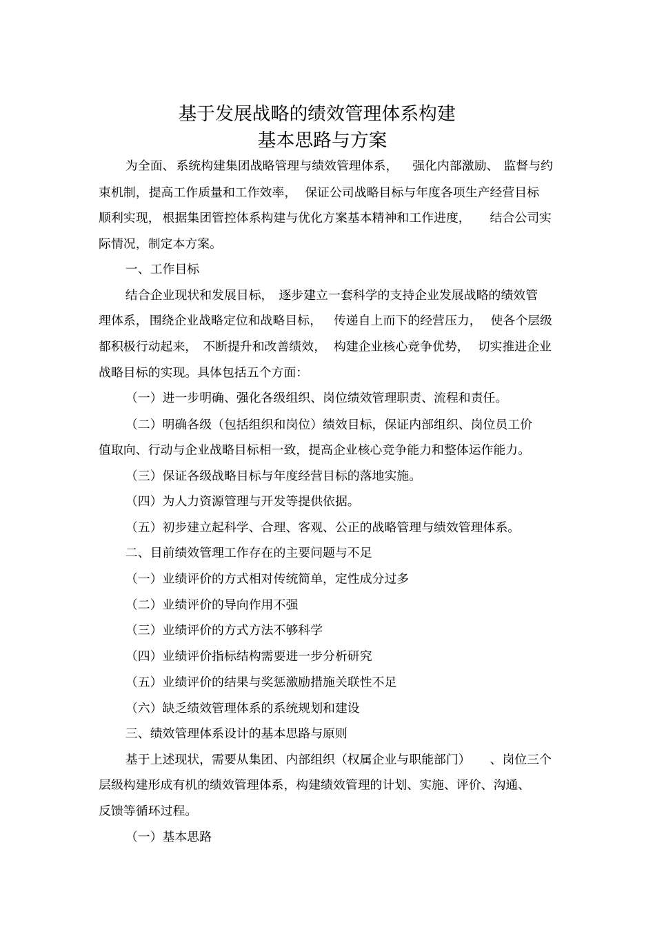 绩效管理体系构建的基本思路与方案9优质版_第1页