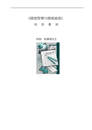 绩效管理与绩效面谈培训教程