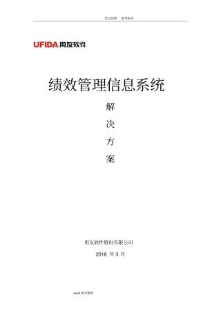 绩效管理信息系统解决处理方案