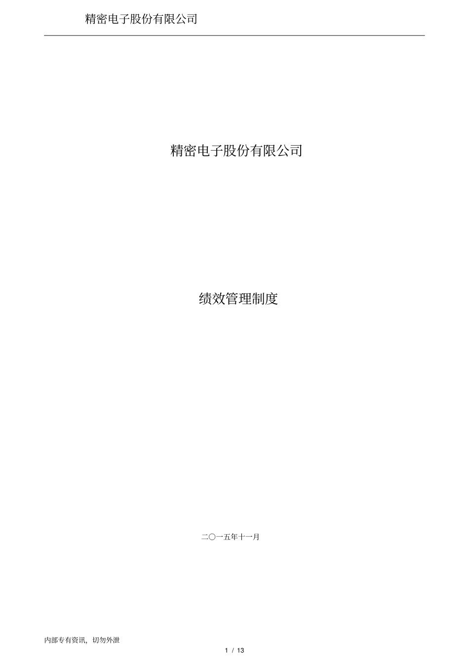 绩效管理制度最终版_第1页