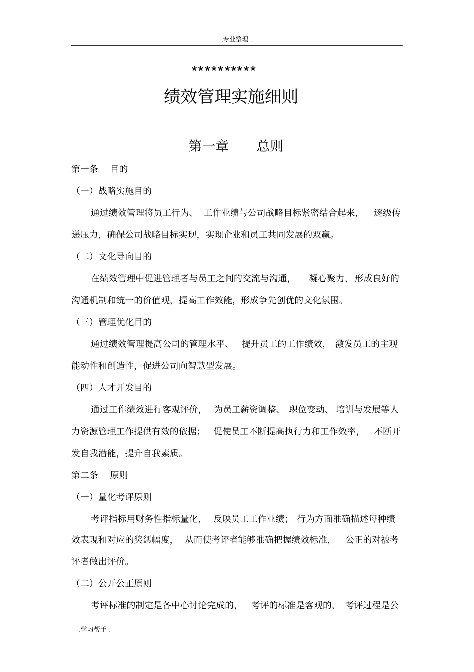 绩效管理实施计划方案_第1页