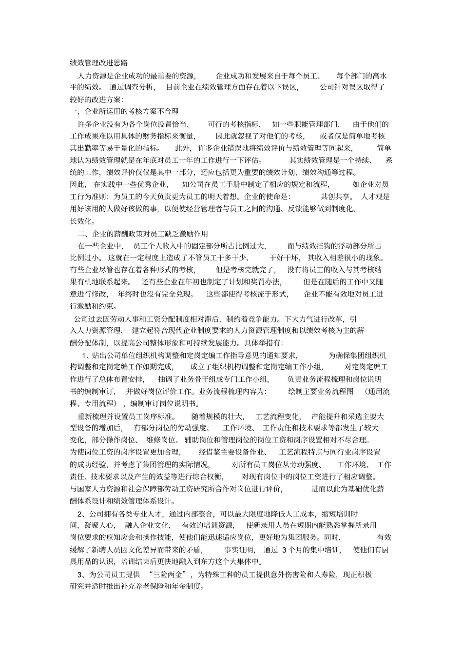 绩效管理改进思路_第1页