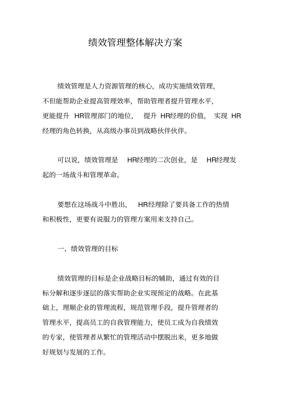 绩效管理整体解决方案_第1页