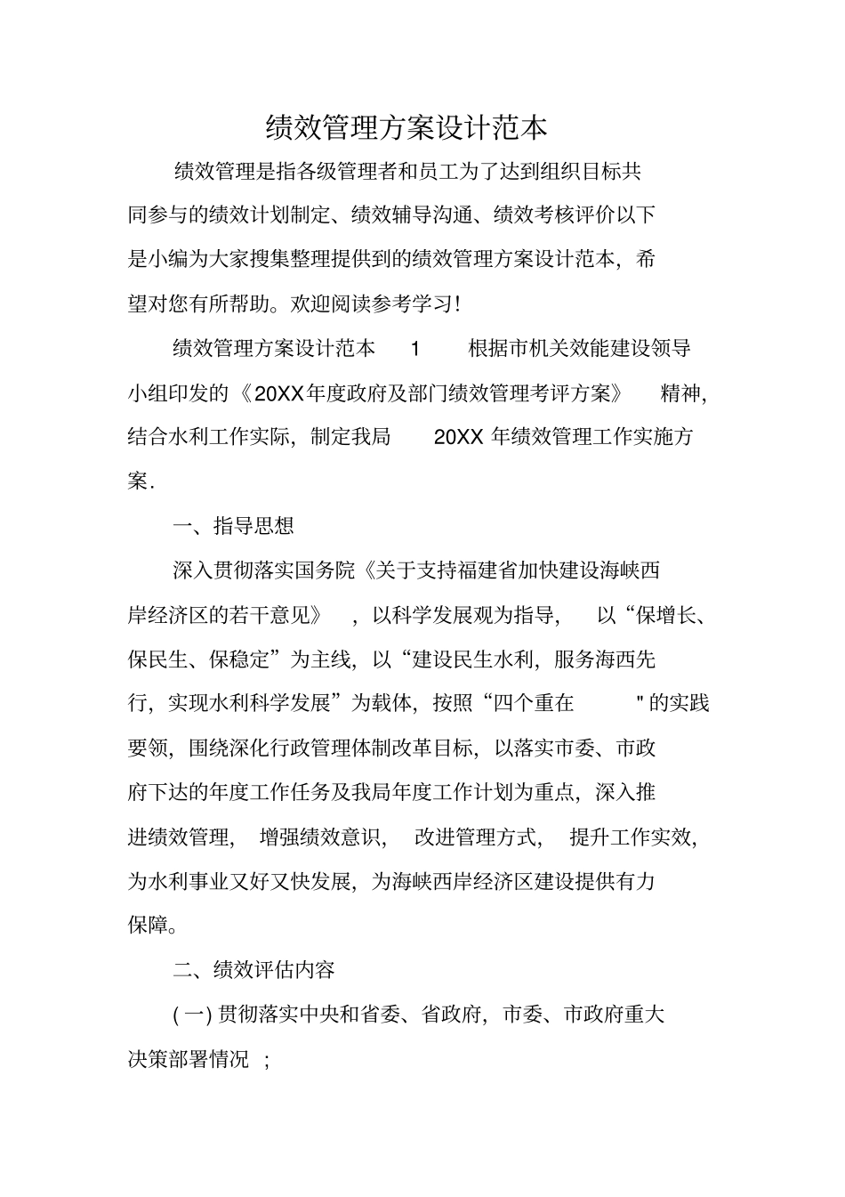 绩效管理方案设计范本_第1页