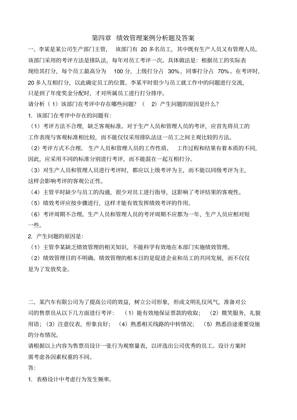 绩效管理案例分析题_第1页
