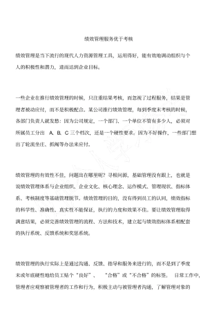 绩效管理服务优于考核