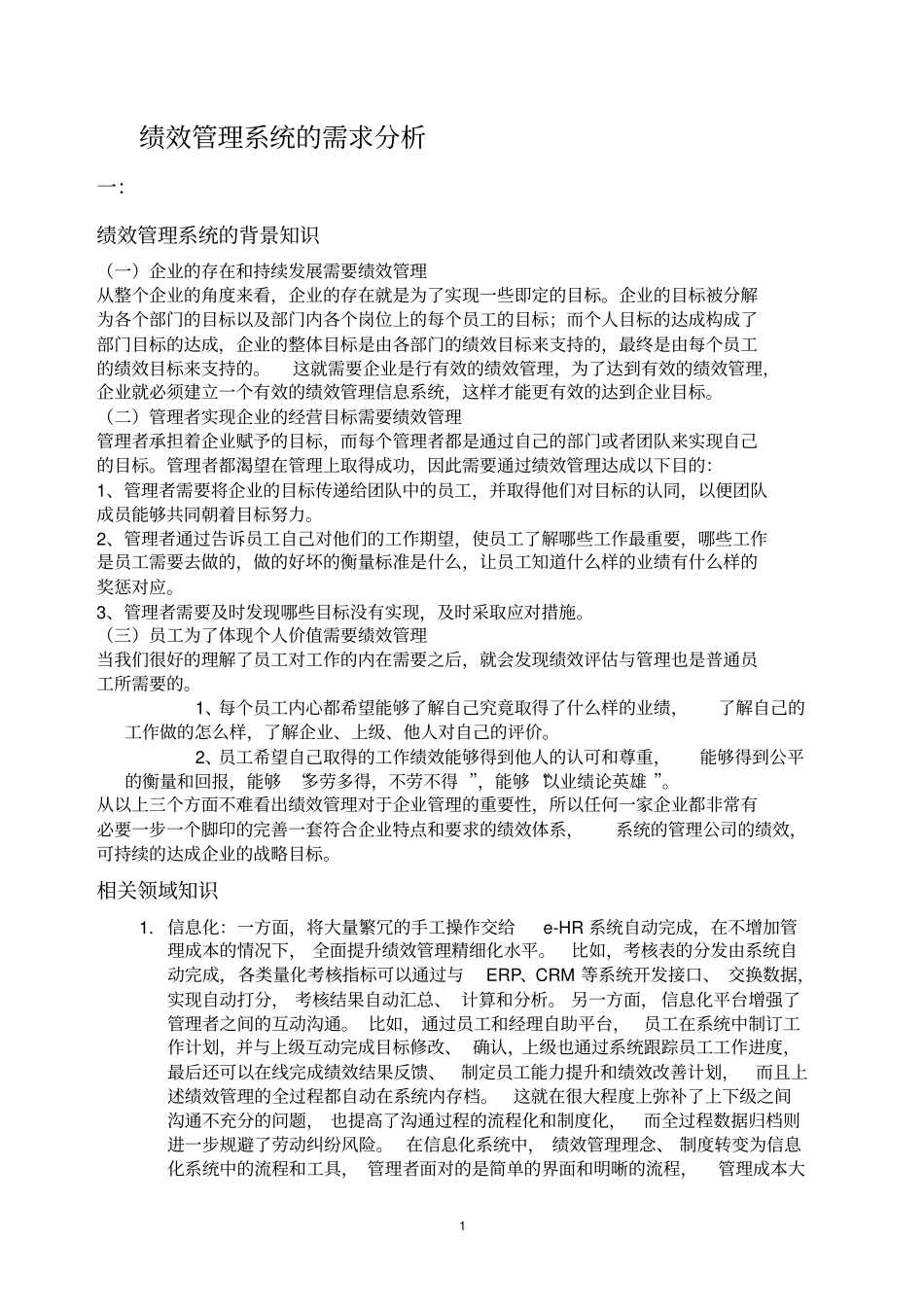 绩效管理系统的需求分析_第1页