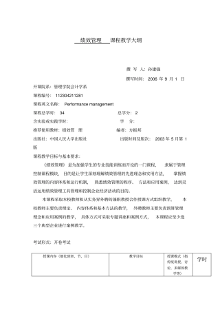 绩效管理课程教学大纲