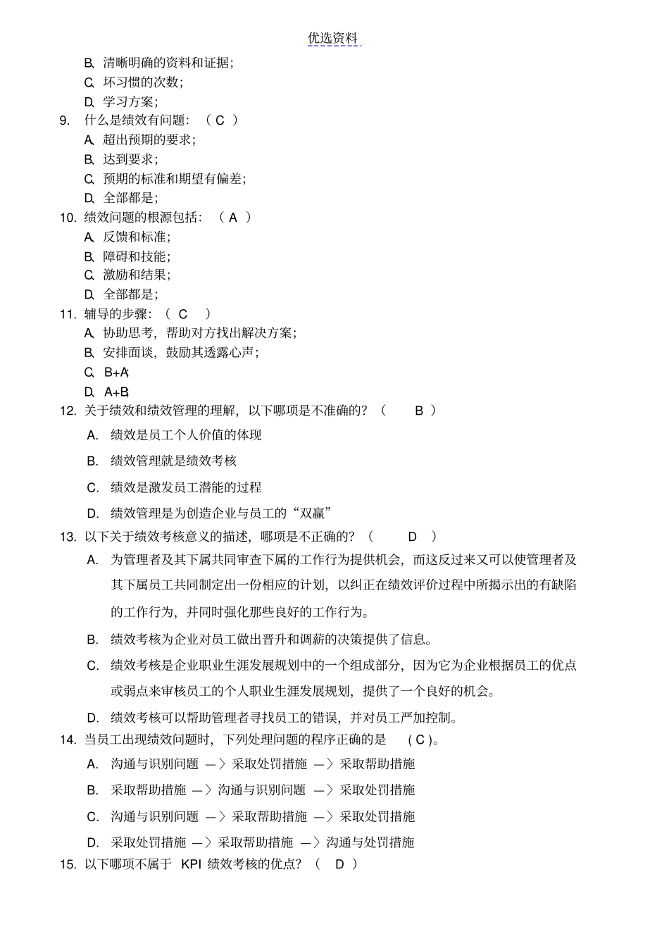 绩效管理课程测试卷x_第2页