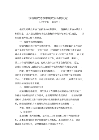 绩效考核中绩效目标的设定翟大羽