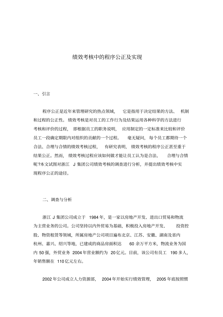 绩效考核中的程序公正及实现_第1页