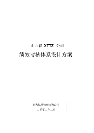 绩效考核体系设计方案-修改