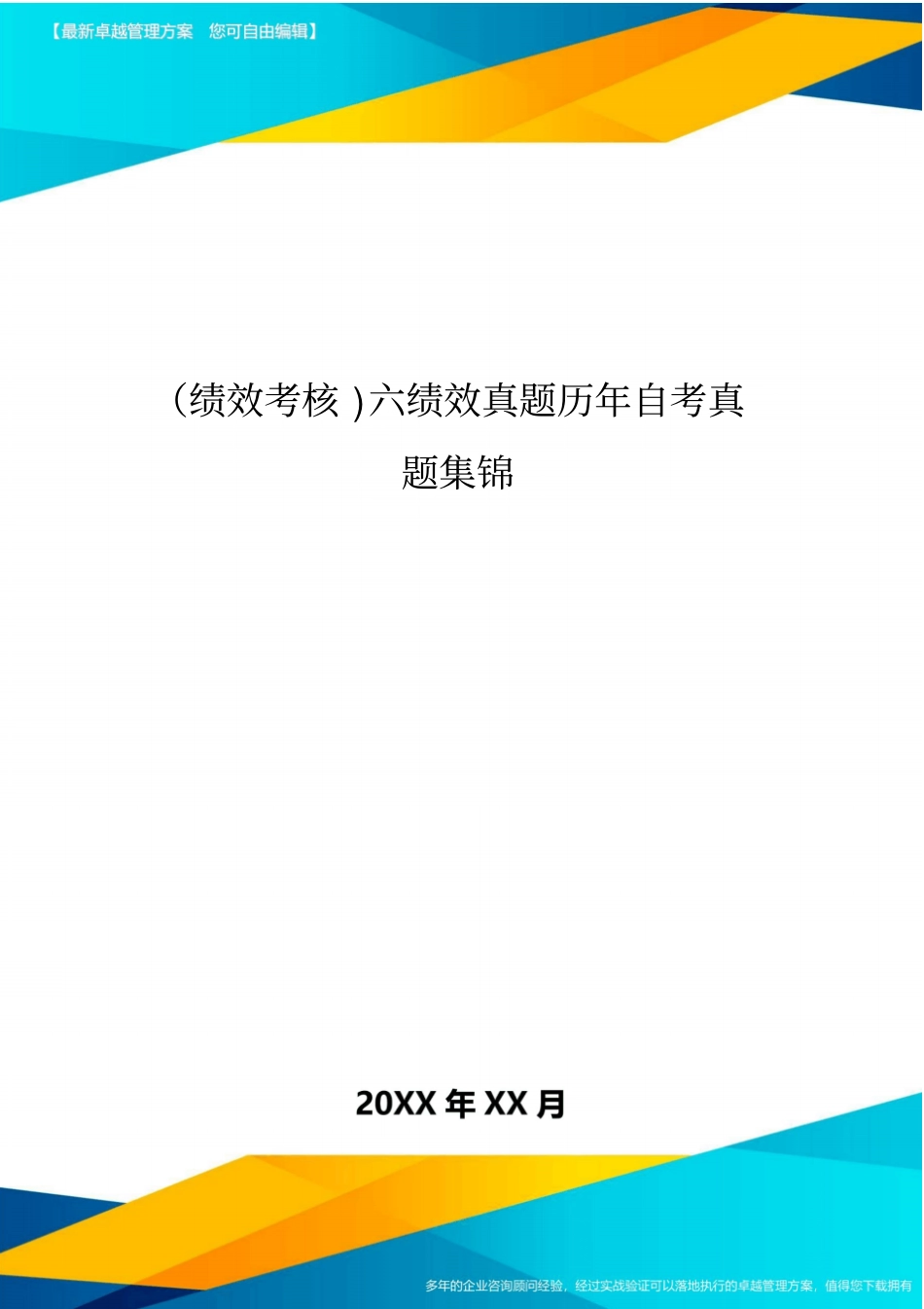 绩效考核六绩效真题历年自考真题集锦_第1页