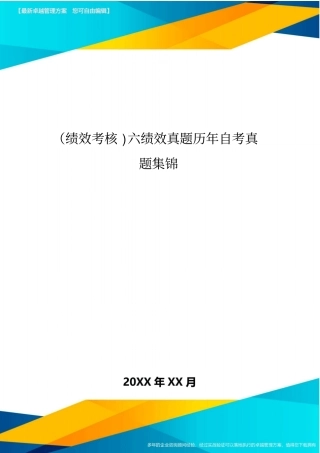 绩效考核六绩效真题历年自考真题集锦
