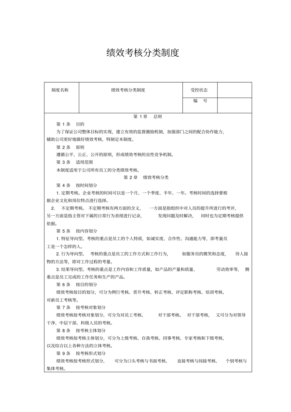绩效考核分类制度_第1页