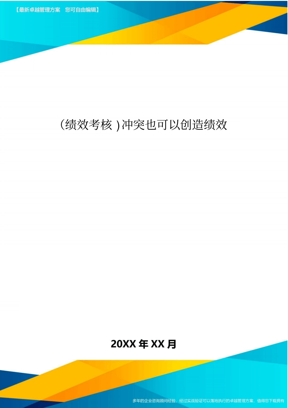 绩效考核冲突也可以创造绩效_第1页