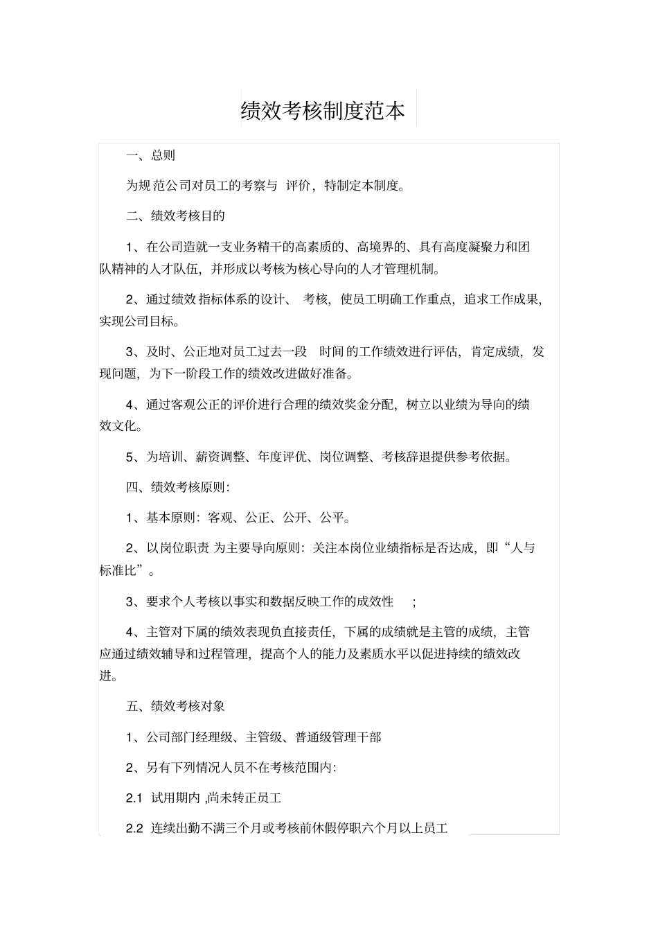 绩效考核制度范本文档_第2页