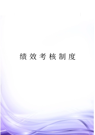 绩效考核制度范本文档