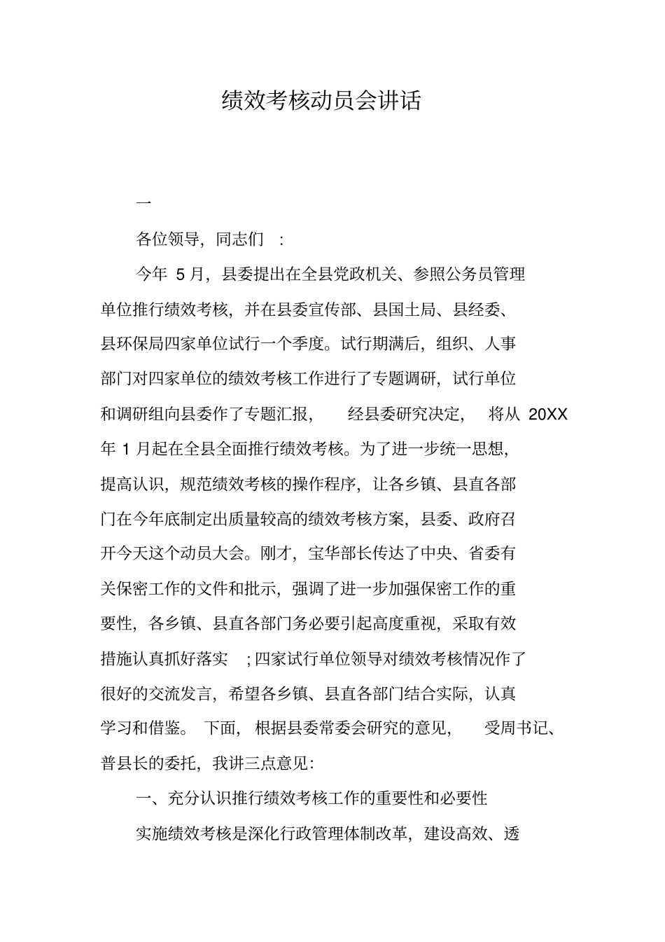 绩效考核动员会讲话_第1页