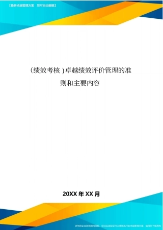 绩效考核卓越绩效评价管理的准则和主要内容