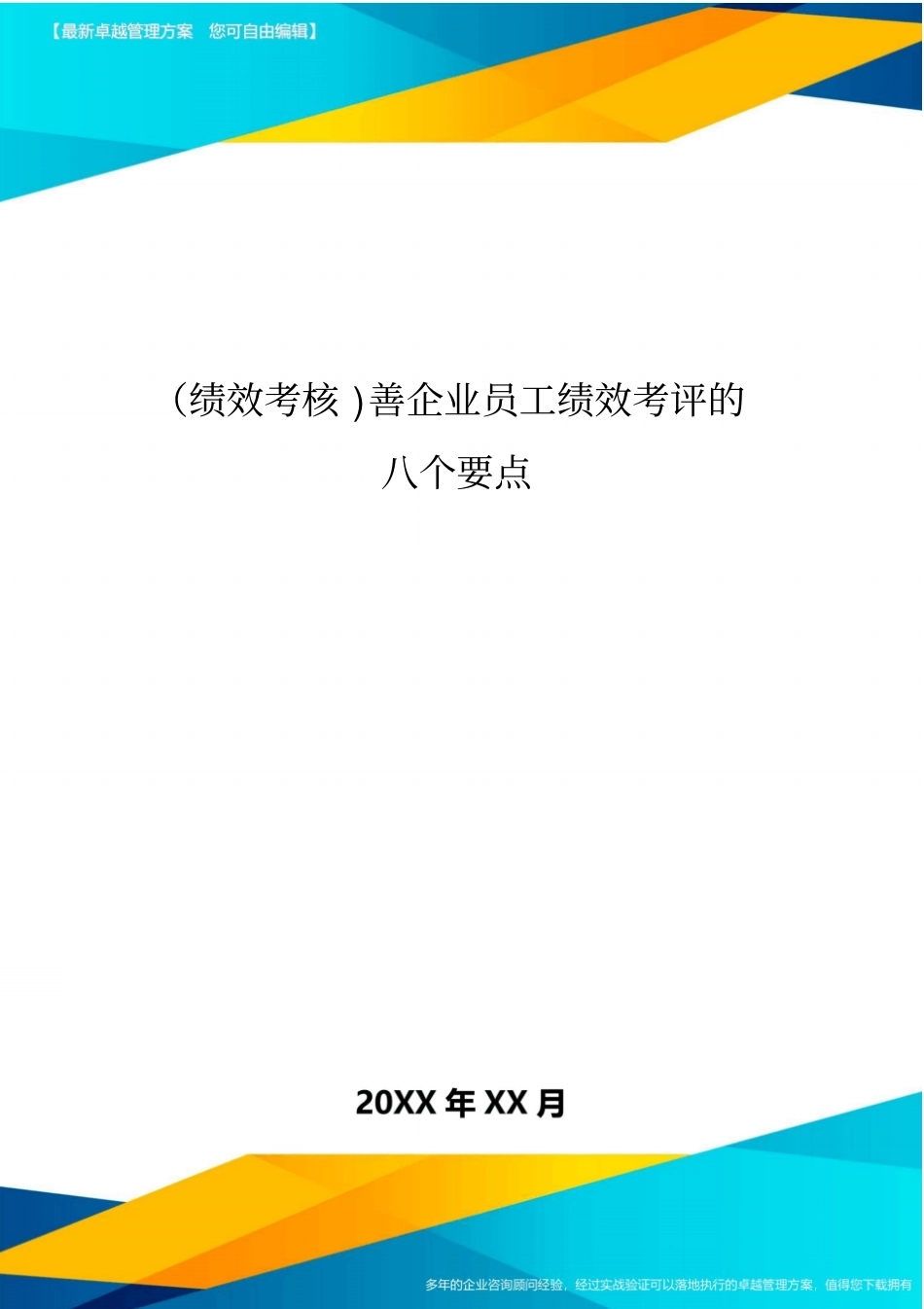 绩效考核善企业员工绩效考评的八个要点_第1页
