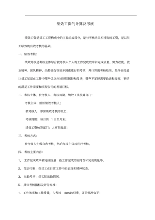 绩效考核及绩效工资计算