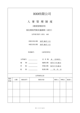 绩效考核实施细则
