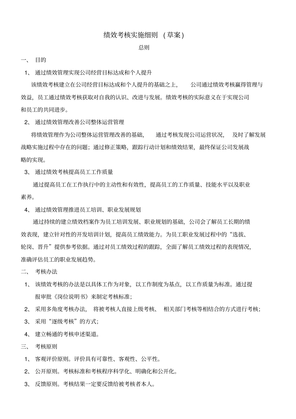 绩效考核实施细则草案_第1页