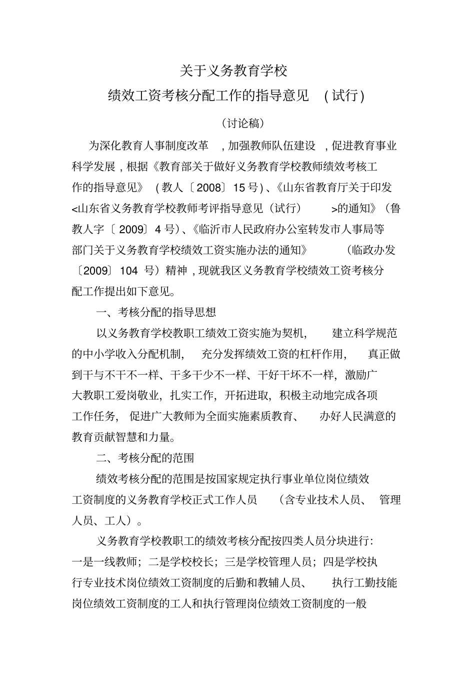 绩效考核工作指导意见_第1页