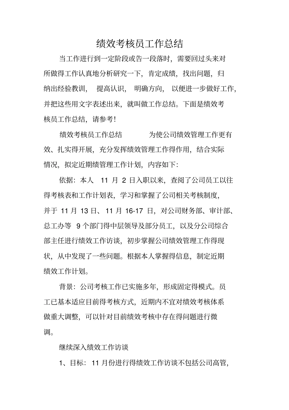 绩效考核员工作总结_第1页