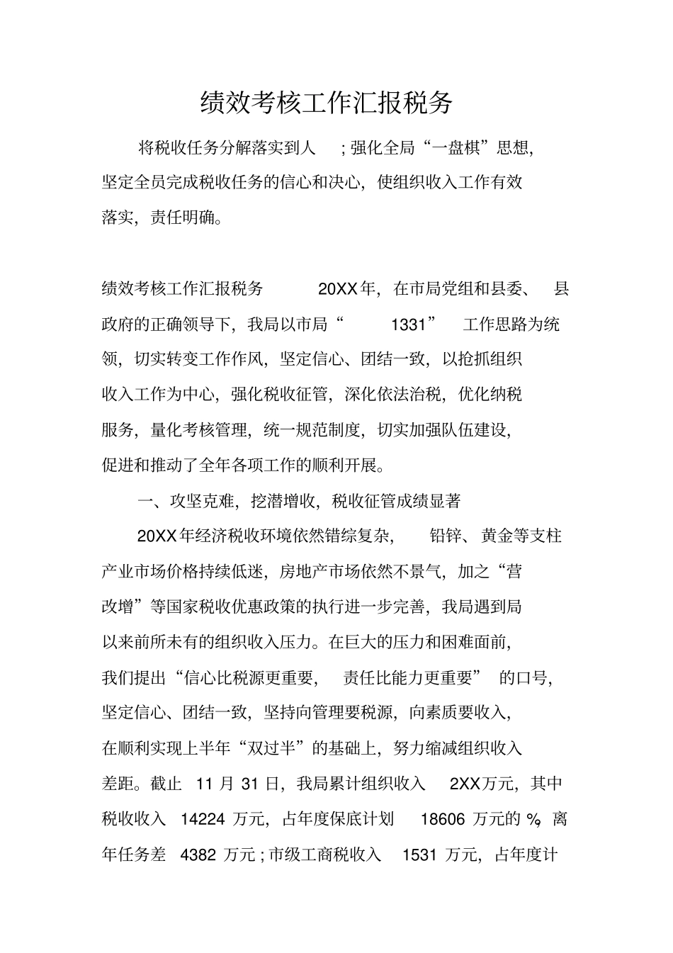 绩效考核工作汇报税务_第1页