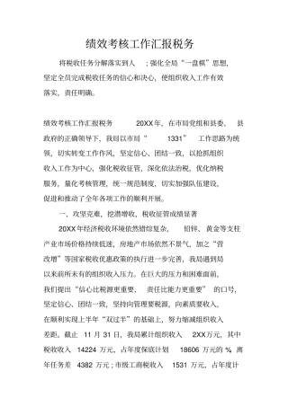 绩效考核工作汇报税务