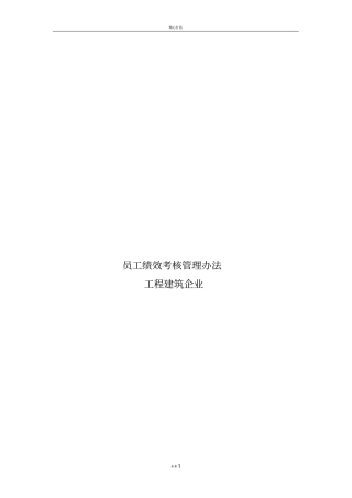 绩效考核总纲加表格