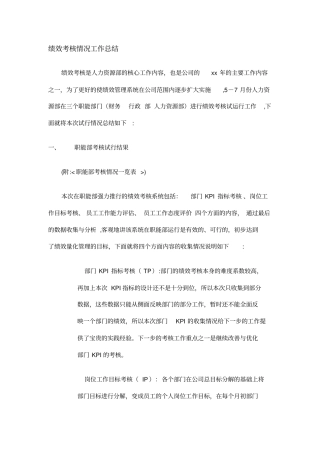 绩效考核情况工作总结