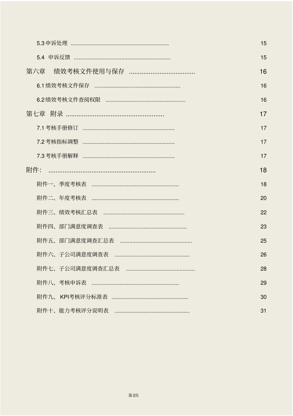 绩效考核手册实用附件：全套工具表格_第2页