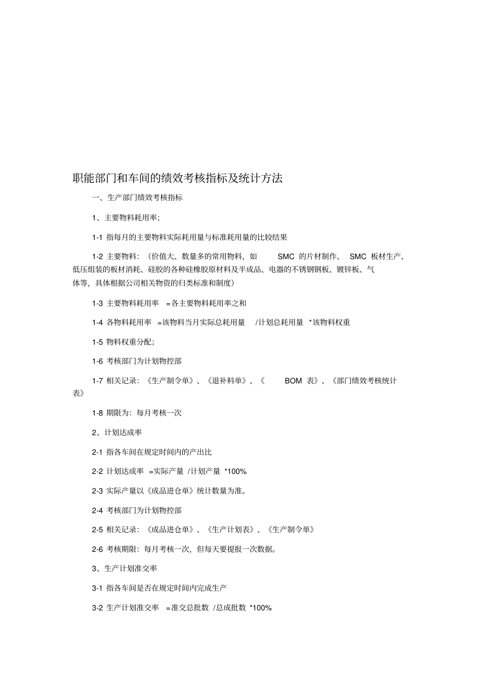 绩效考核指标及统计方法_第1页