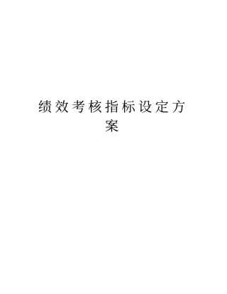 绩效考核指标设定方案教学提纲