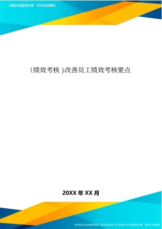 绩效考核改善员工绩效考核要点