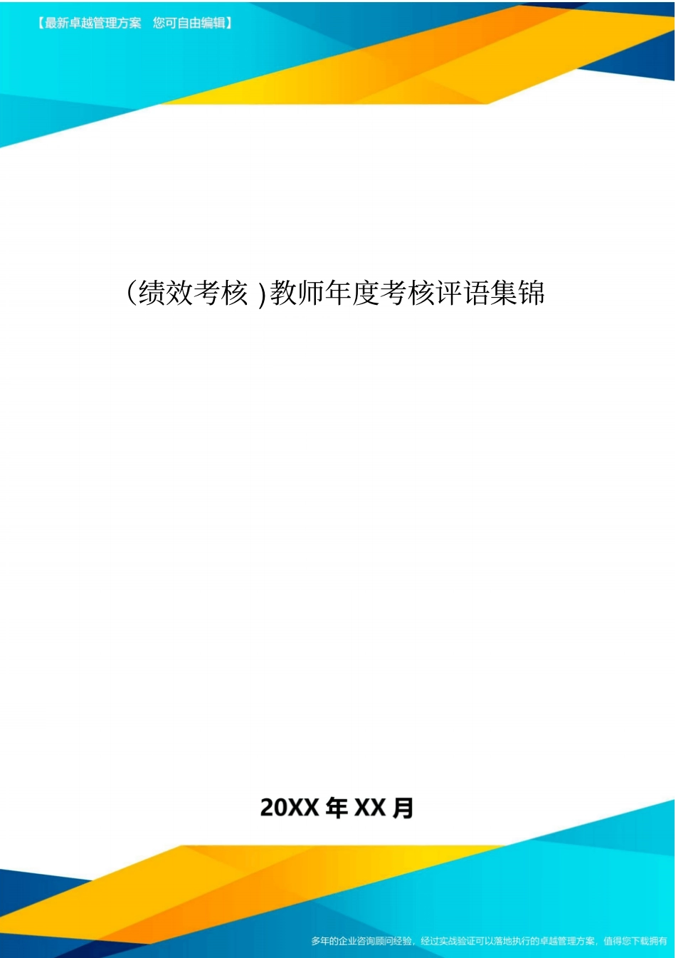 绩效考核教师年考核评语集锦_第1页
