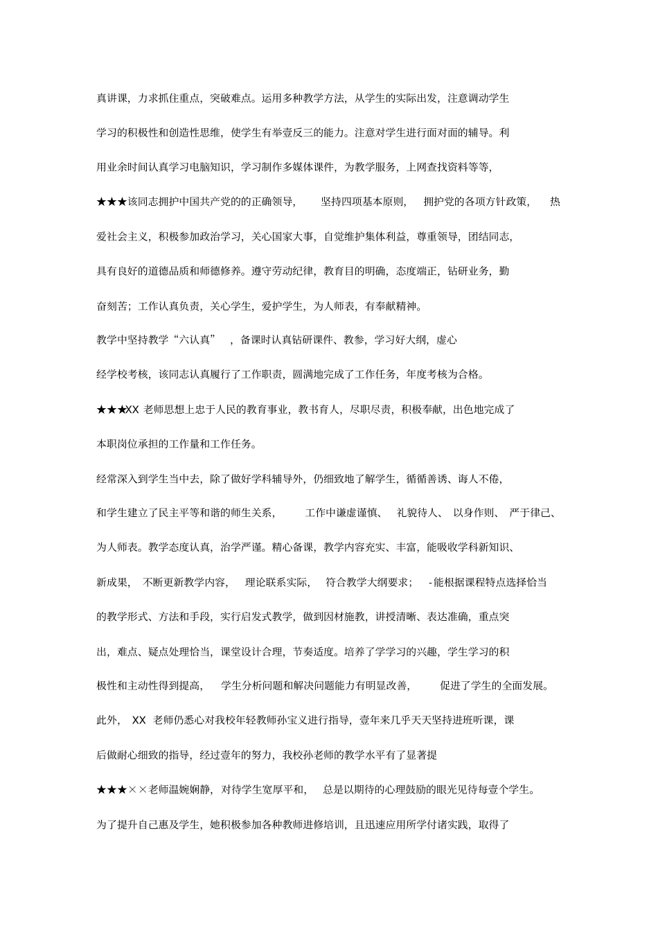 绩效考核教师年考核评语集锦_第3页