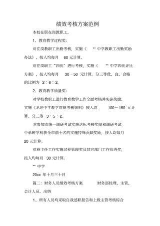 绩效考核方案范例