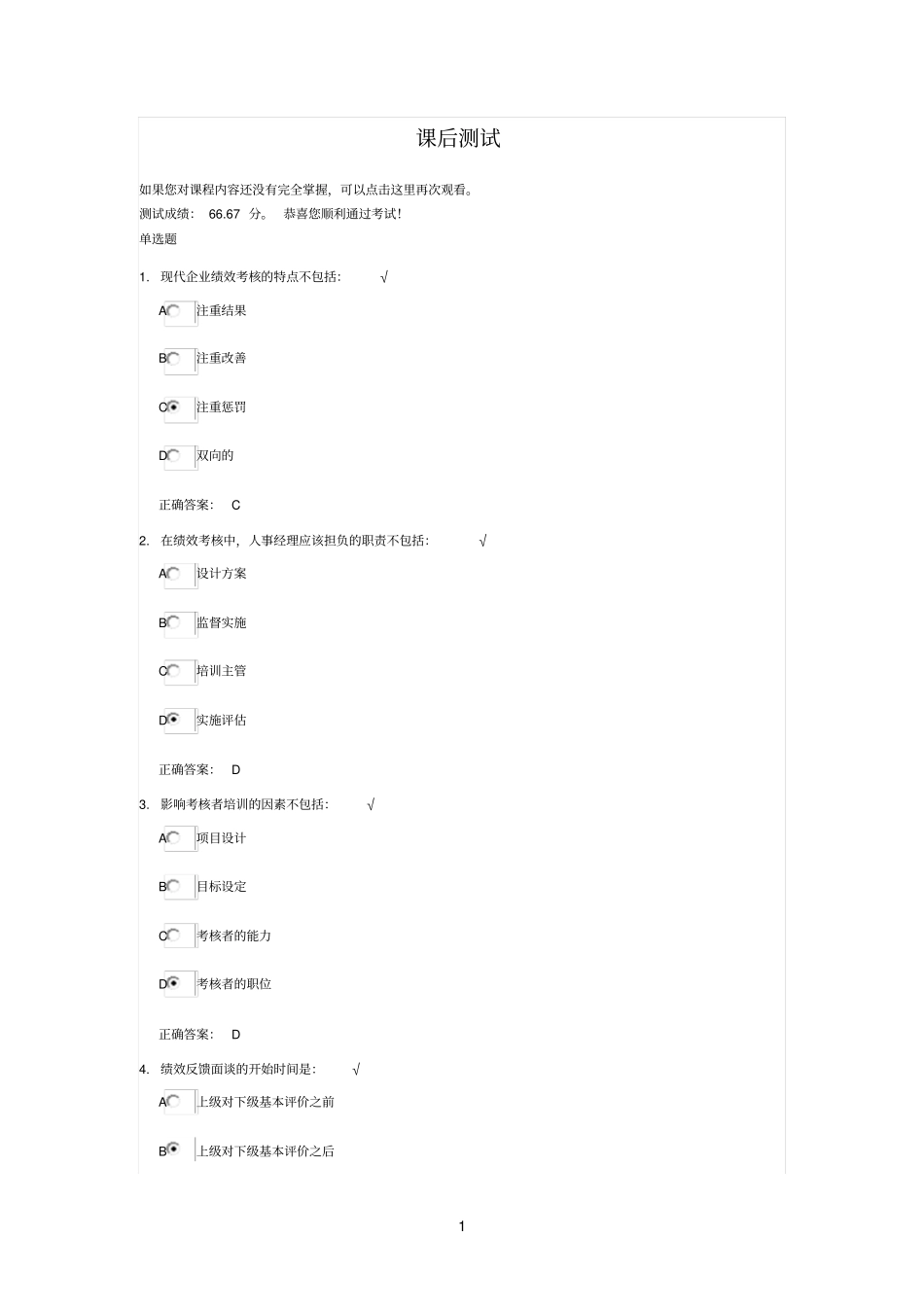 绩效考核推进实施课后测试_第1页