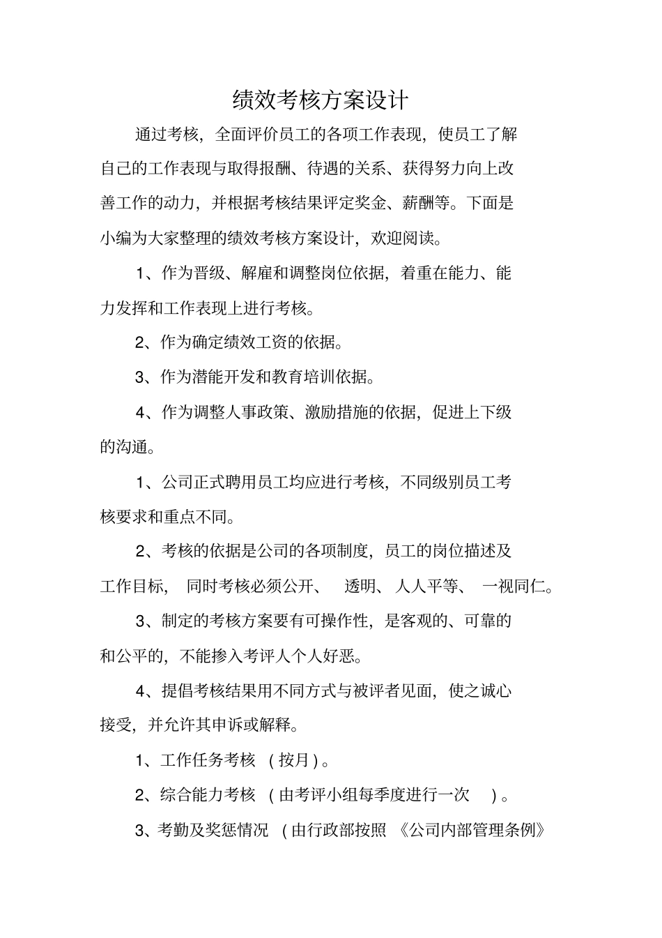 绩效考核方案设计_第1页