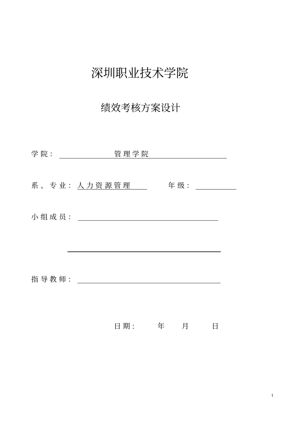 绩效考核方案设计模板讲解_第1页