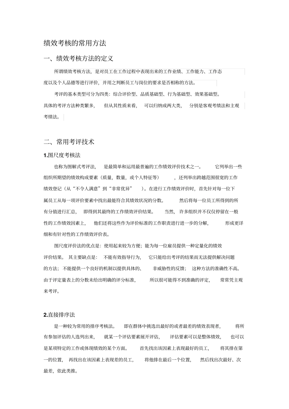 绩效考核的常用方法及相关案例_第1页