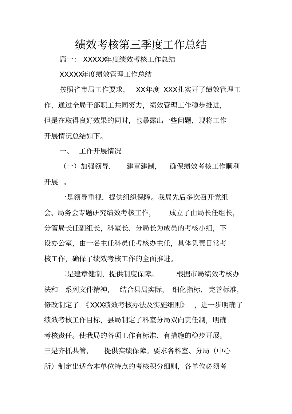 绩效考核第三季度工作总结_第1页