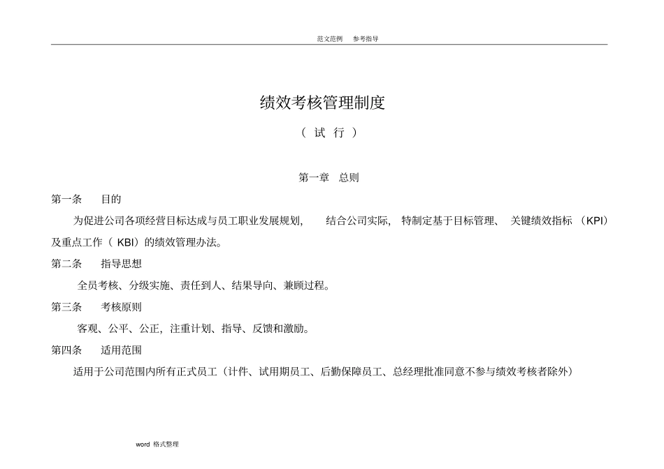 绩效考核管理制度汇编全试行_第1页